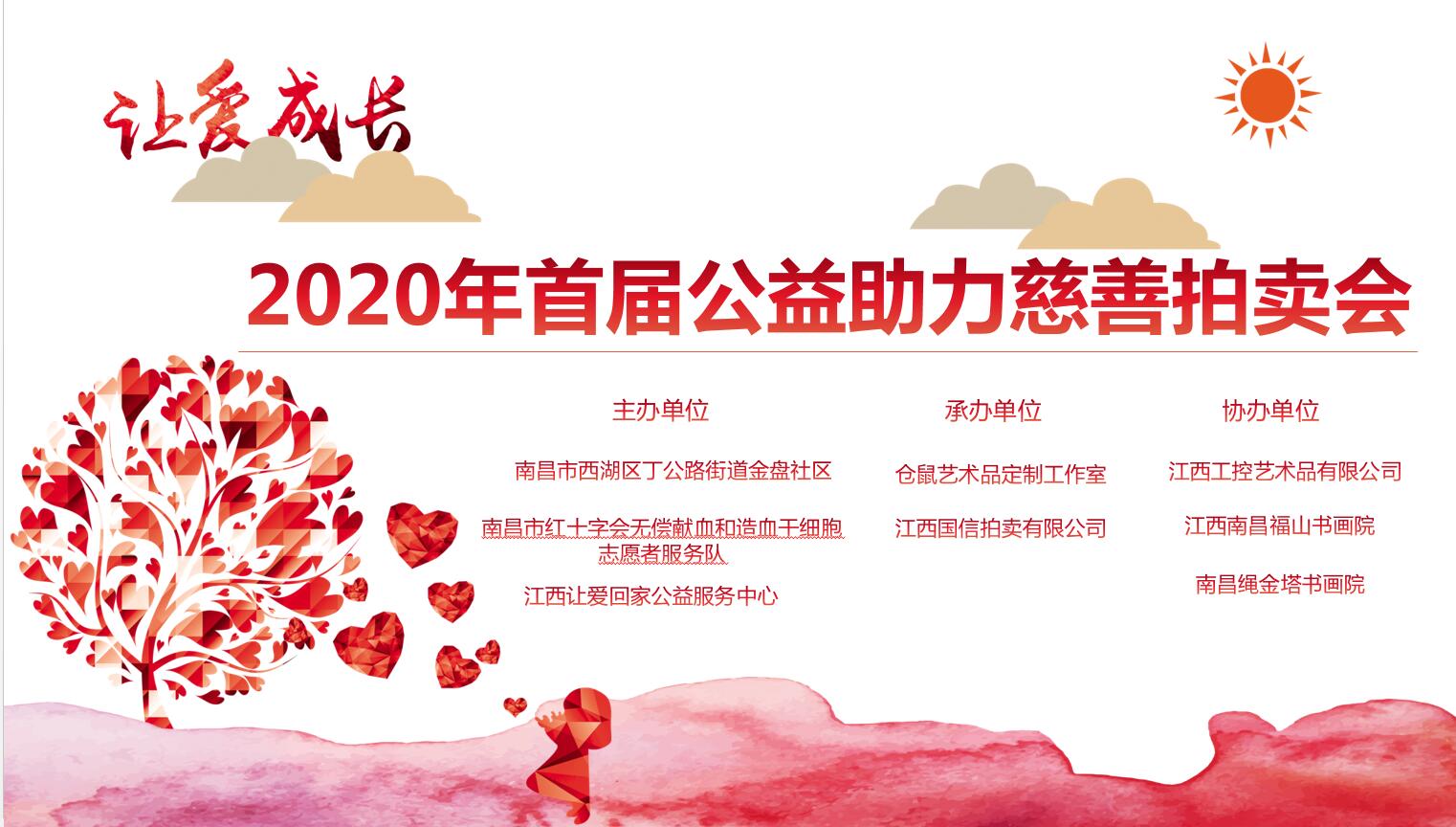 2020年首届公益助力慈善拍卖会公告